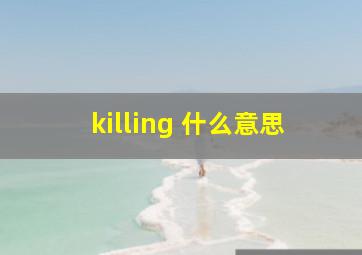 killing 什么意思